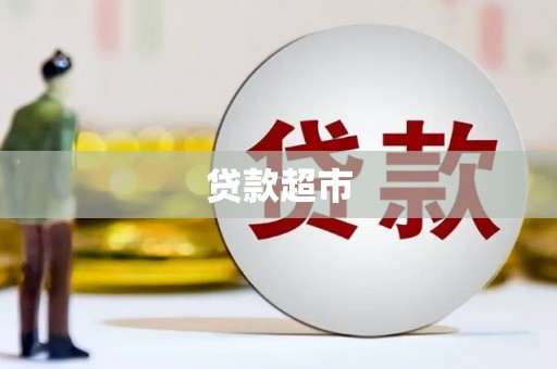 吉州贷款超市
