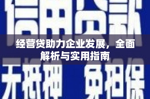 吉州经营贷助力企业发展，全面解析与实用指南