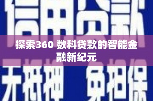 吉州探索360 数科贷款的智能金融新纪元