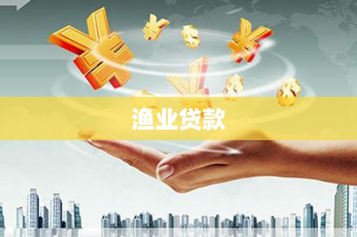 吉州渔业贷款