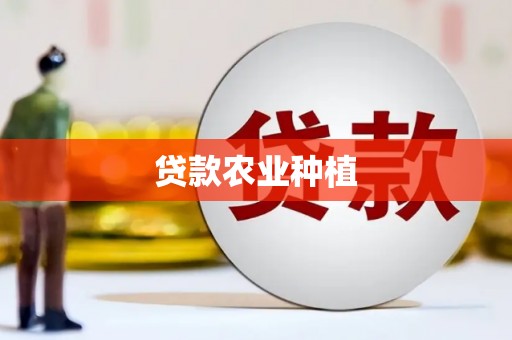吉州贷款农业种植