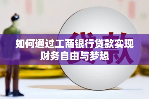 吉州如何通过工商银行贷款实现财务自由与梦想