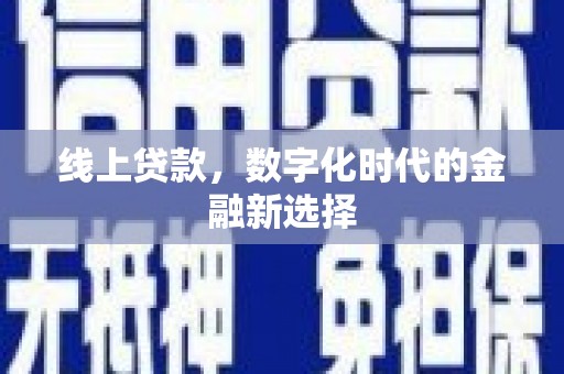 吉州线上贷款，数字化时代的金融新选择
