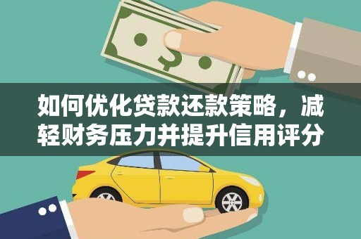 吉州如何优化贷款还款策略，减轻财务压力并提升信用评分
