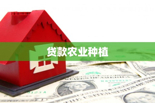 吉州贷款农业种植