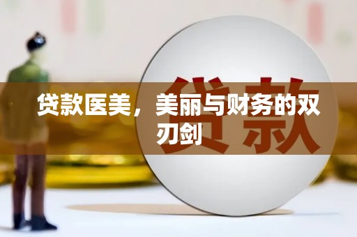 吉州贷款医美，美丽与财务的双刃剑