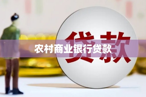 吉州农村商业银行贷款