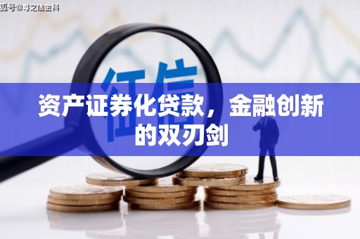 吉州资产证券化贷款，金融创新的双刃剑