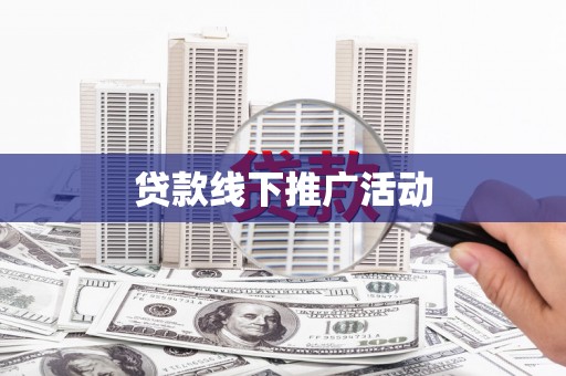 吉州贷款线下推广活动