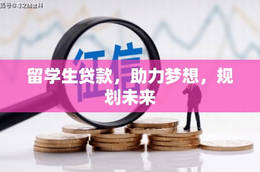 吉州留学生贷款，助力梦想，规划未来