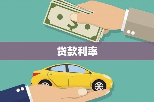 吉州贷款利率
