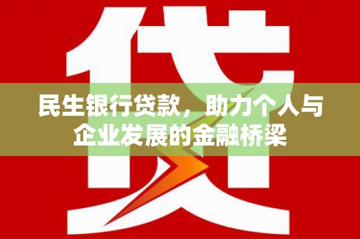 吉州民生银行贷款，助力个人与企业发展的金融桥梁