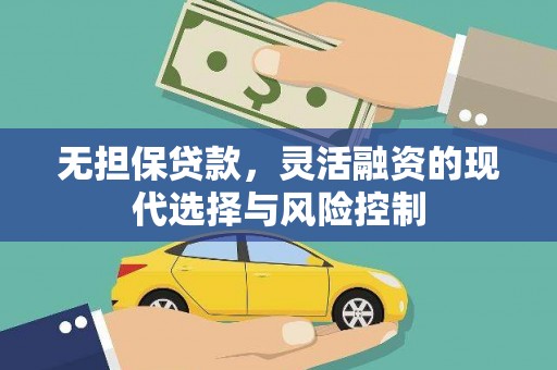吉州无担保贷款，灵活融资的现代选择与风险控制