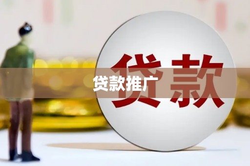 吉州贷款推广