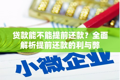 吉州贷款能不能提前还款？全面解析提前还款的利与弊