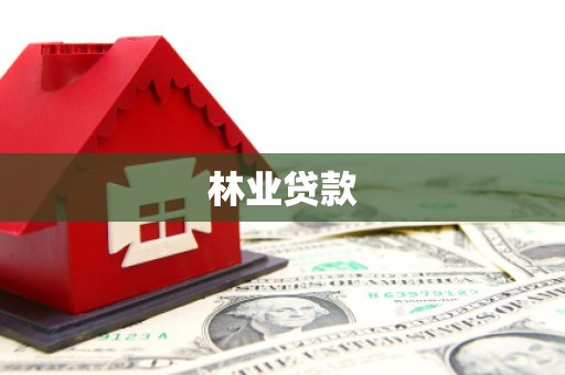 吉州林业贷款