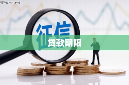 吉州贷款期限