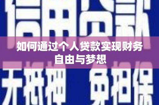 吉州如何通过个人贷款实现财务自由与梦想