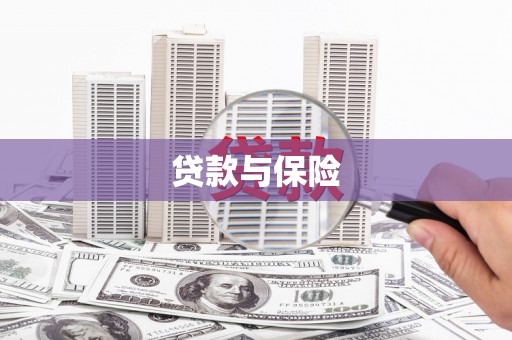 吉州贷款与保险