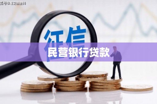 吉州民营银行贷款
