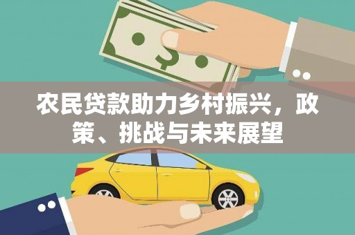 吉州农民贷款助力乡村振兴，政策、挑战与未来展望