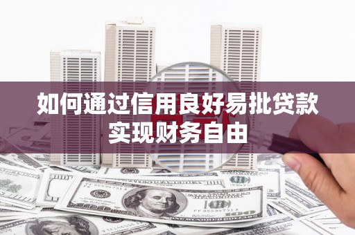 吉州如何通过信用良好易批贷款实现财务自由