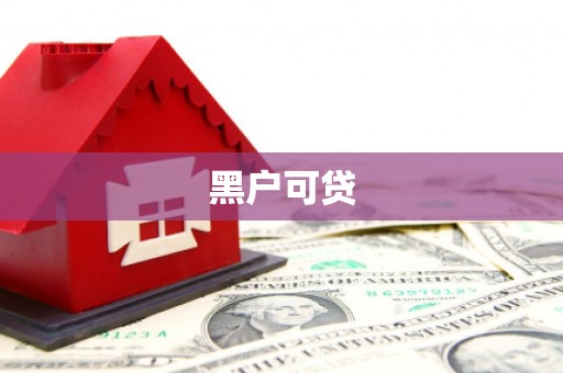 吉州黑户可贷