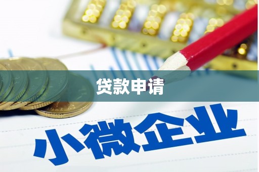 吉州贷款申请