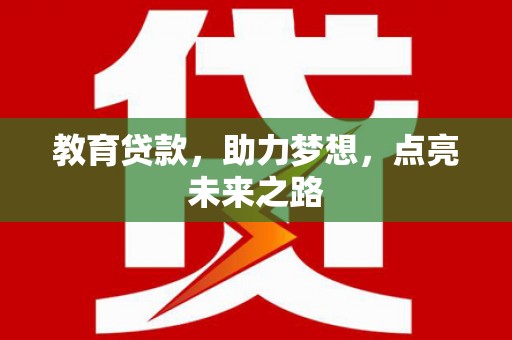 吉州教育贷款，助力梦想，点亮未来之路