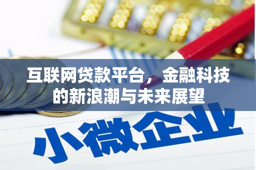 吉州互联网贷款平台，金融科技的新浪潮与未来展望