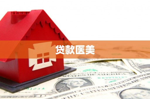 吉州贷款医美