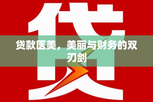 吉州贷款医美，美丽与财务的双刃剑