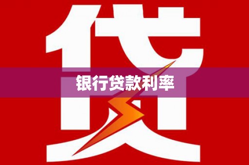 吉州银行贷款利率