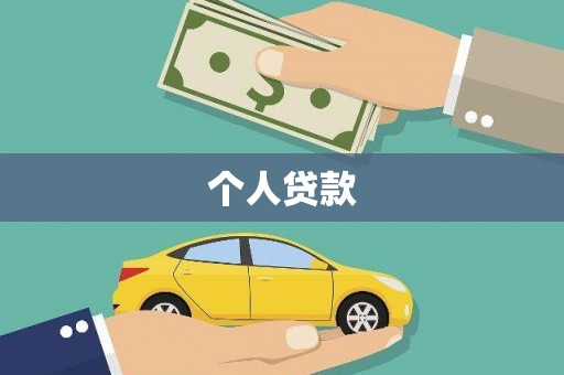 吉州个人贷款