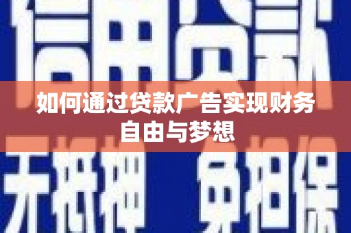 吉州如何通过贷款广告实现财务自由与梦想