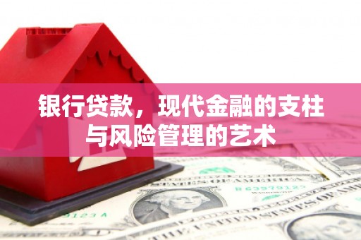 吉州银行贷款，现代金融的支柱与风险管理的艺术