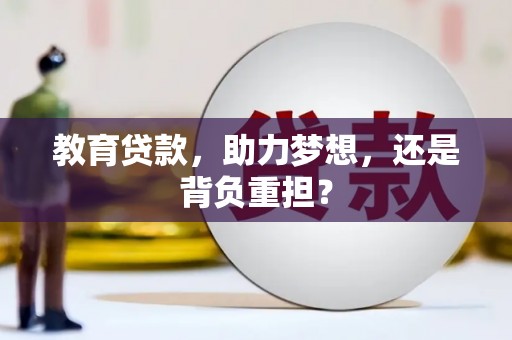 吉州教育贷款，助力梦想，还是背负重担？
