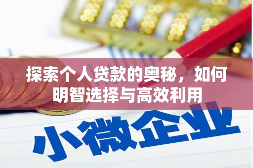 吉州探索个人贷款的奥秘，如何明智选择与高效利用