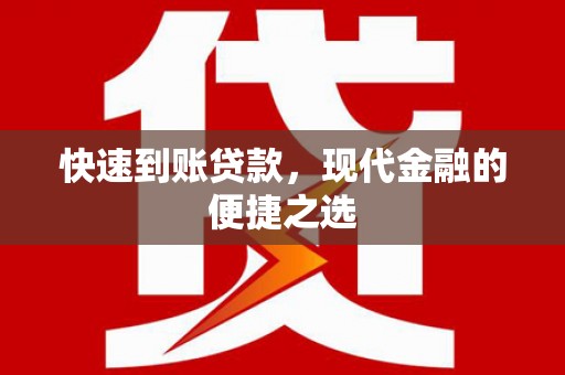 吉州快速到账贷款，现代金融的便捷之选