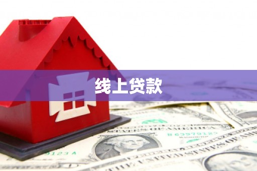 吉州线上贷款