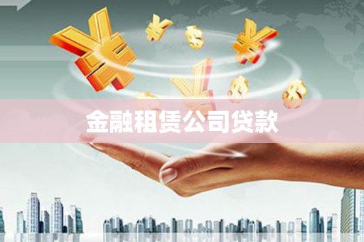 吉州金融租赁公司贷款