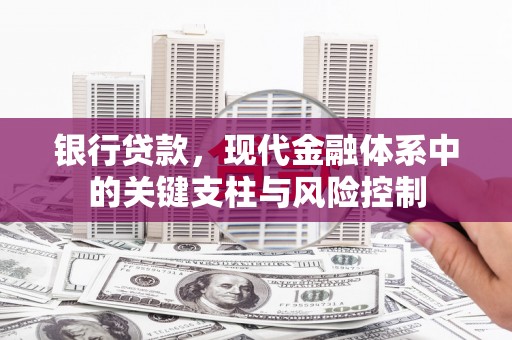 吉州银行贷款，现代金融体系中的关键支柱与风险控制