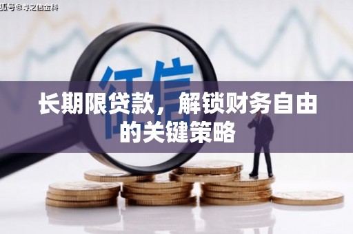 吉州长期限贷款，解锁财务自由的关键策略