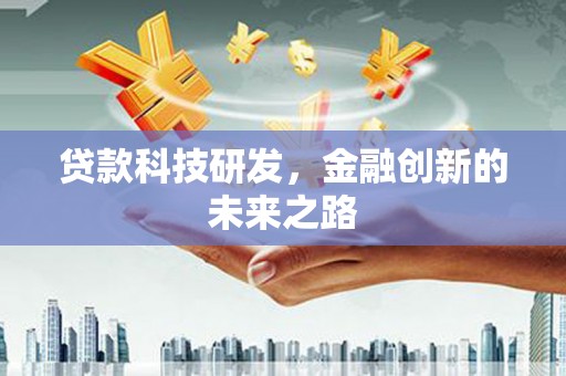 吉州贷款科技研发，金融创新的未来之路