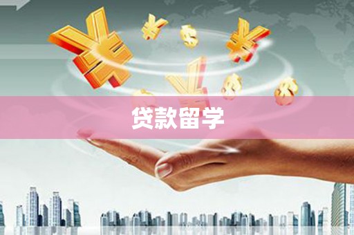 吉州贷款留学