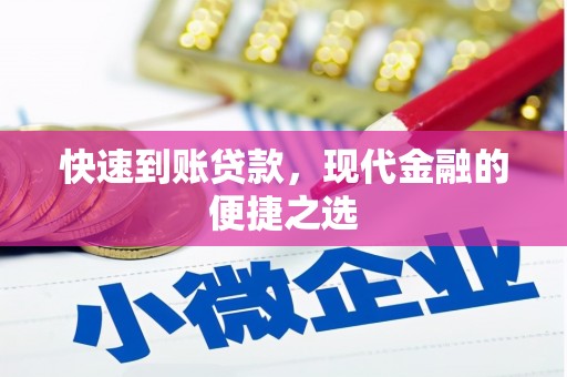 吉州快速到账贷款，现代金融的便捷之选