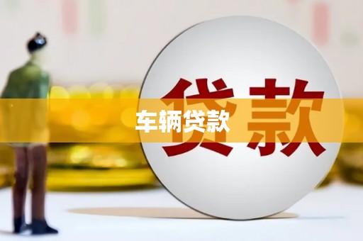吉州车辆贷款