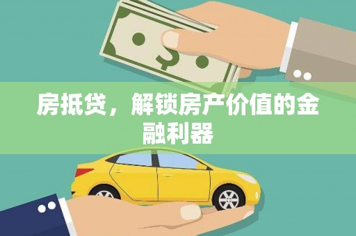 吉州房抵贷，解锁房产价值的金融利器