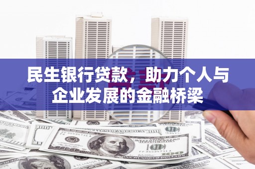 吉州民生银行贷款，助力个人与企业发展的金融桥梁