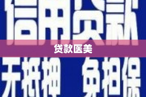 吉州贷款医美